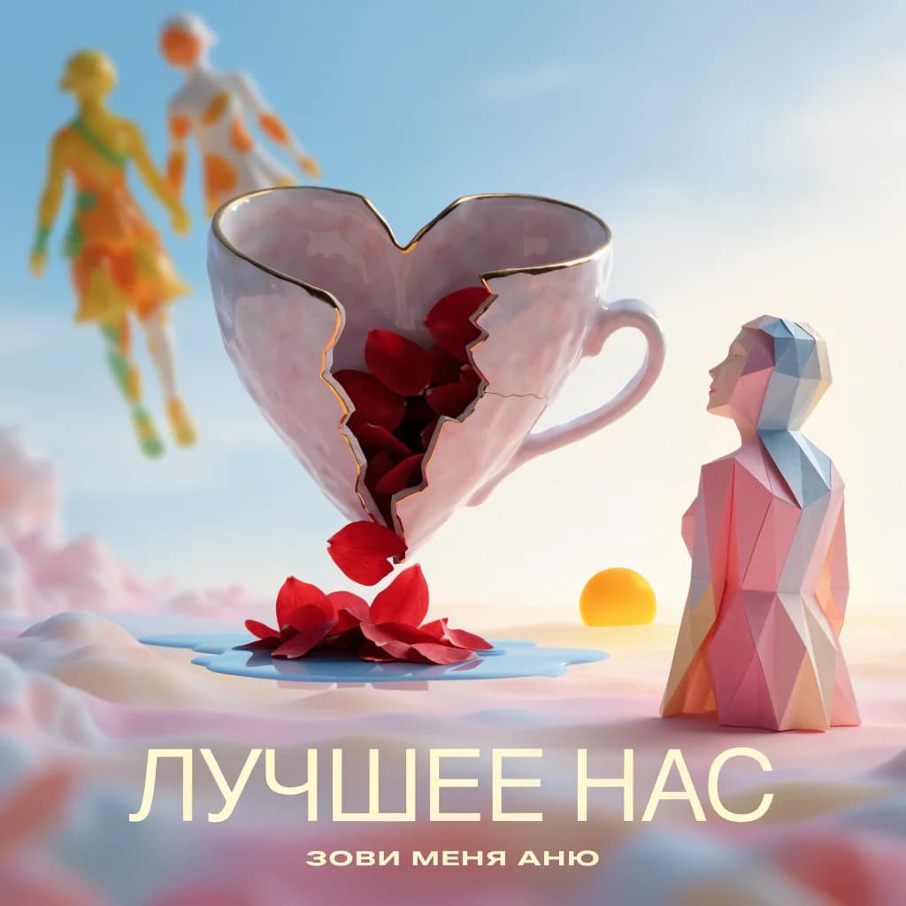 Пепел Любви