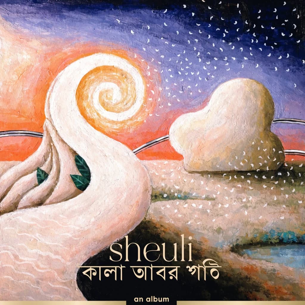 অচেনা সীমানা