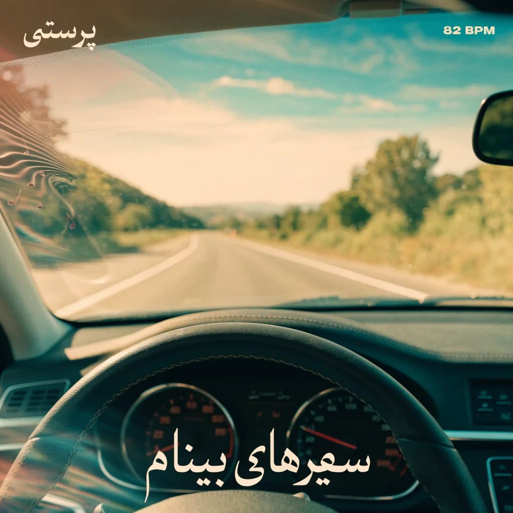 سفر آهسته