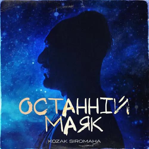 Останній Маяк