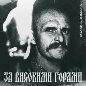 За Високими Горами